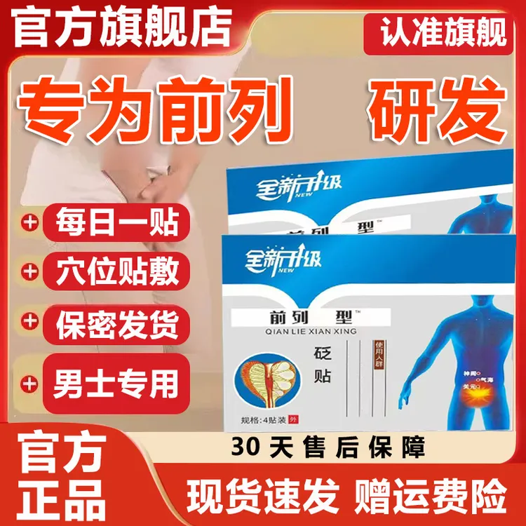 【官方旗舰店】前列腺贴远红外砭贴亚男士前列腺国穴位理疗宁贴