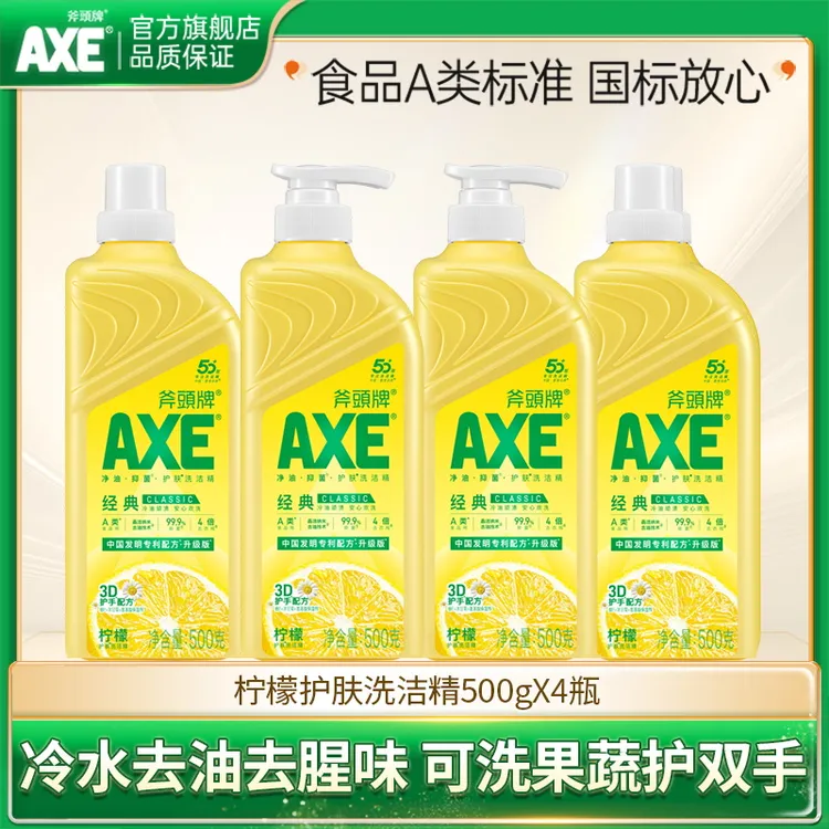 AXE/斧头牌食品级柠檬洗洁精500g*4瓶去油去腥可洗果蔬洗碗不伤手