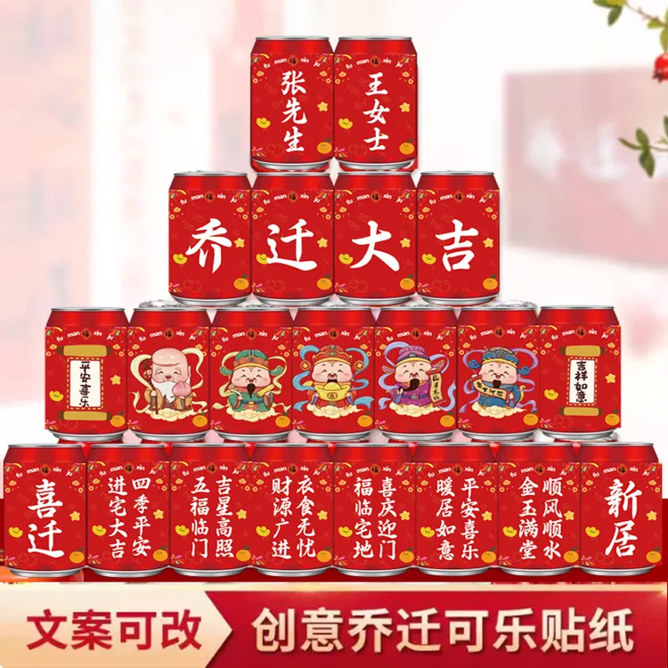 可乐贴纸定制乔迁之喜用品可乐贴纸乔迁布置乔迁可乐贴纸摆件