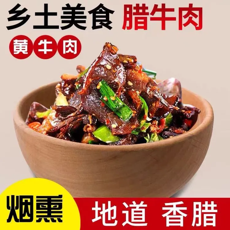 湖南湘西特产烟熏切片腊黄牛肉农家米糠谷壳熏制下酒菜烟熏牛肉