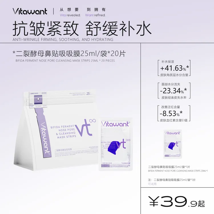 VITAWANT二裂酵母鼻贴吸吸面膜修护舒缓保湿抗皱紧致鼻膜