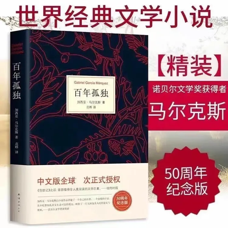 加西亚·马尔克斯：百年孤独  诺贝尔文学奖代表作世界名著 中文