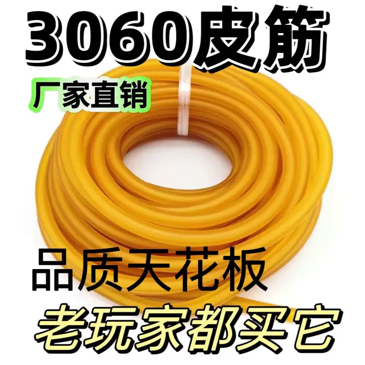 3060弹弓暴力皮筋进口加厚耐用高弹力拉力乳胶弹弓专用