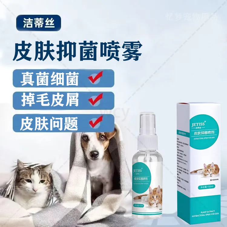 洁蒂丝【超值活动】宠物皮肤喷剂细菌清洁皮肤清洁预防温和不刺激