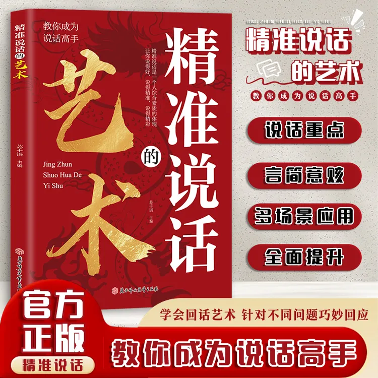 精准说话的艺术 职场社交处世语言艺术 好好接话高情商聊天术