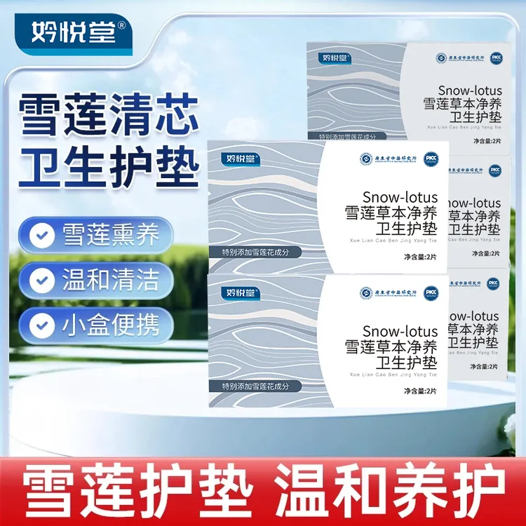 妗悦堂雪莲清芯草本卫生护垫纯棉透气便携温和护理草本私密养理