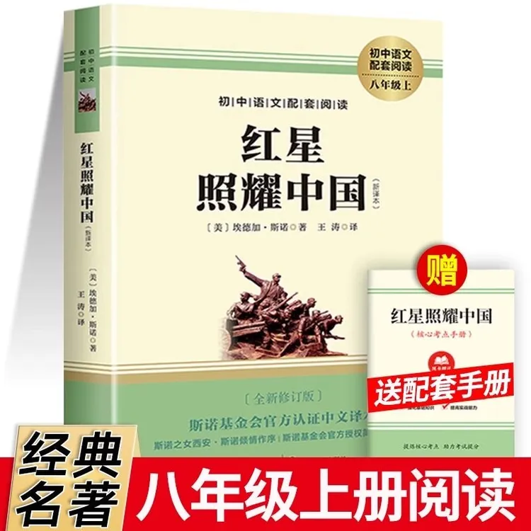 红星照耀中国正版原著完整版无删减八年级上册必读课外书籍
