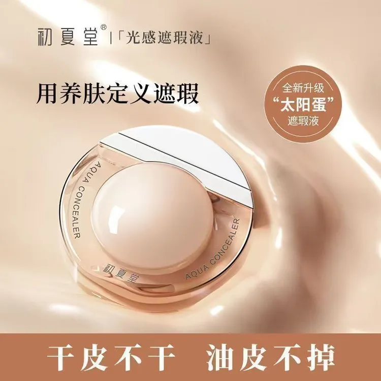 初夏堂太阳蛋遮瑕液遮斑雀斑脸部痘印黑眼圈防水防汗不卡粉遮瑕膏