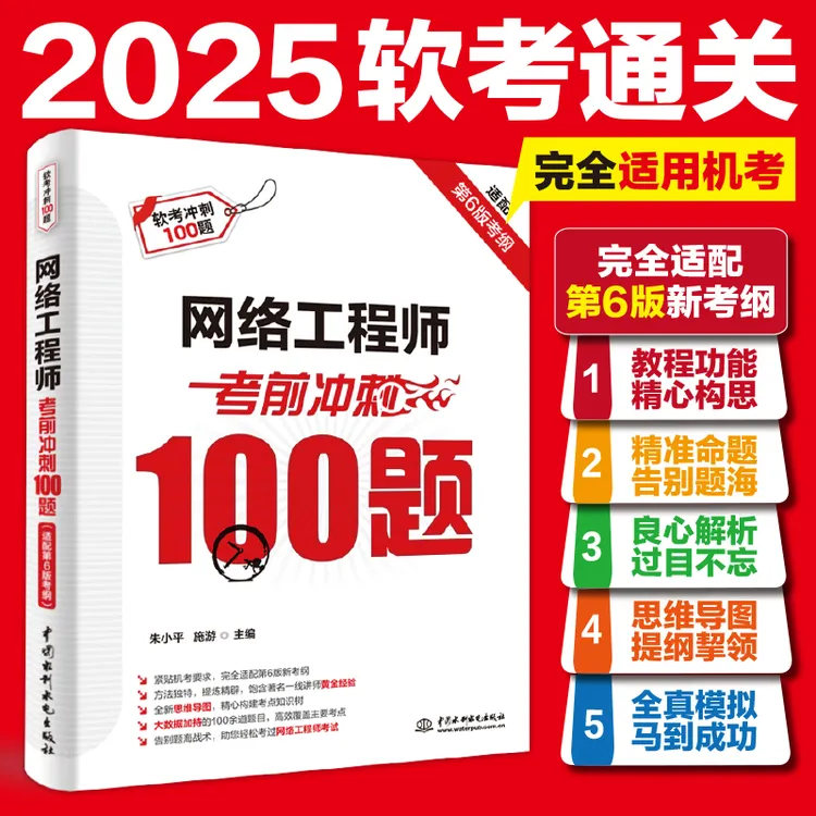 【软考中级-网工】网络工程师考前冲刺100题（适配第6版新考纲）