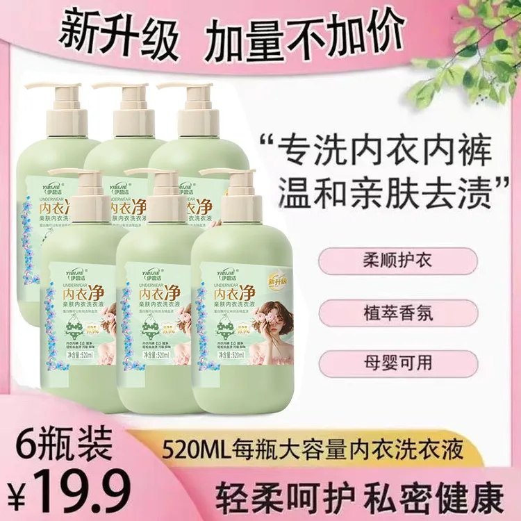 【六瓶+2泵头】内衣净亲肤内衣洗衣液母婴可以酵素内衣液520ml/瓶