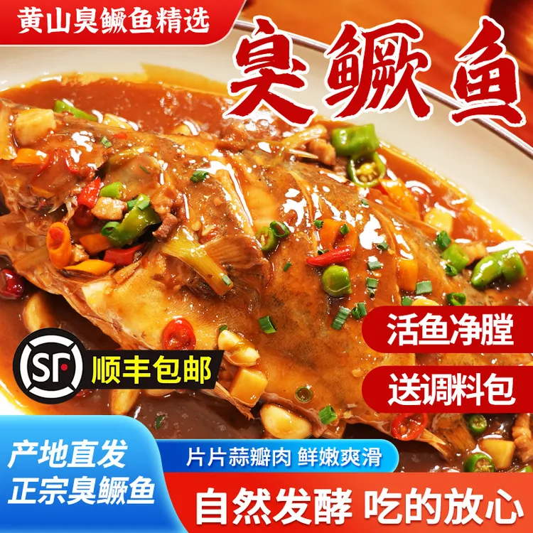 弘全臭鳜鱼【带包装0.7-1.5斤/条】安徽黄山臭鳜鱼特产臭桂鱼大鱼