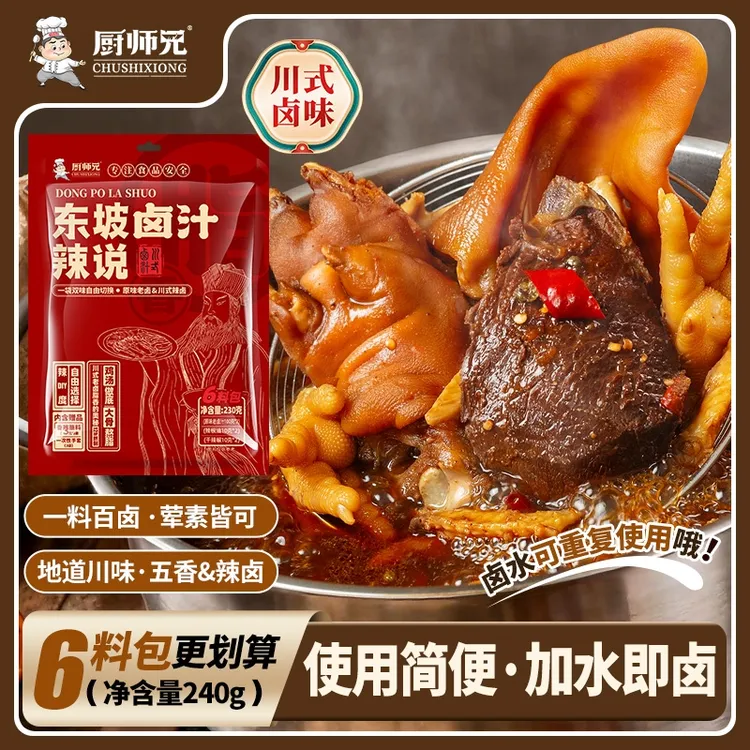 无防腐剂厨师兄东坡辣说卤汁加水即卤地道川味辣卤五香卤汁调料包