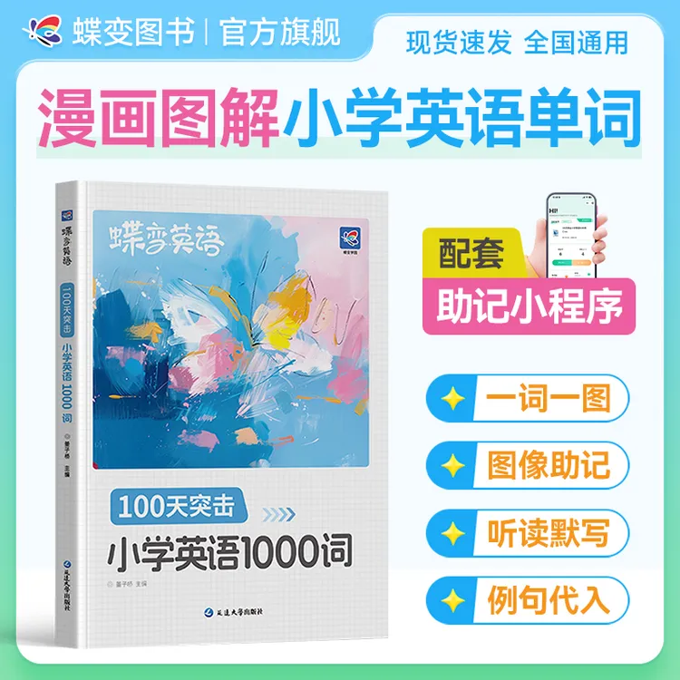 蝶变学园2026适用小学英语100天突击1000词漫画图解扫码听读默写