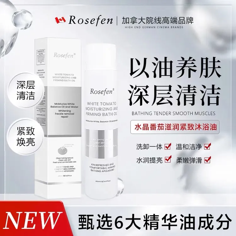 【加拿大进口】ROSEFEN白番茄滋润紧致沐浴油焕亮深层清洁以油养肤