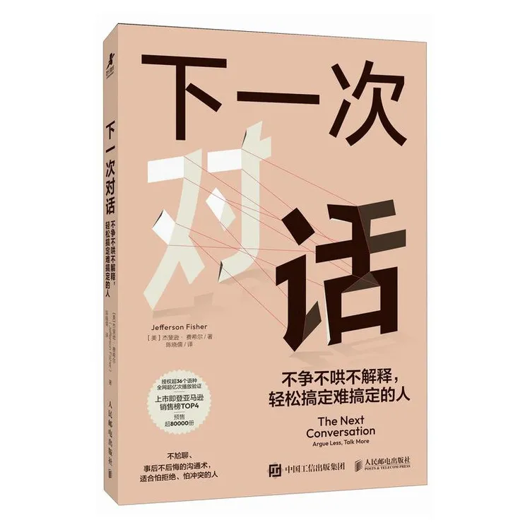下一次对话 不争不哄不解释 轻松搞定难搞定的人 人际关系沟通书