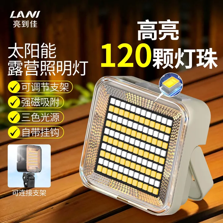 LANI亮到佳太阳能户外灯露营摆摊停电应急照明灯护眼拍视频补光灯商品图