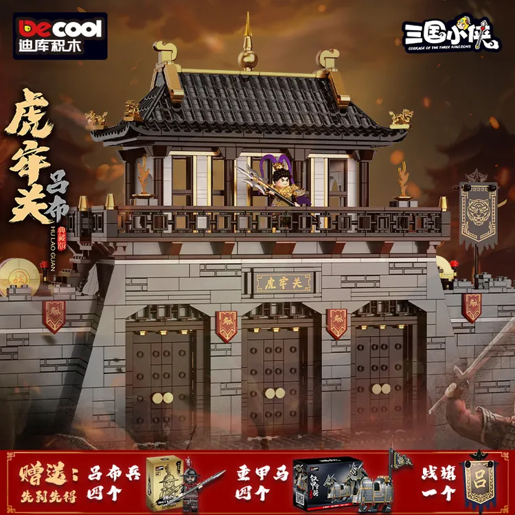 迪库三国小侠虎牢关吕布刘备关羽张飞三英战吕布主城积木城池建筑