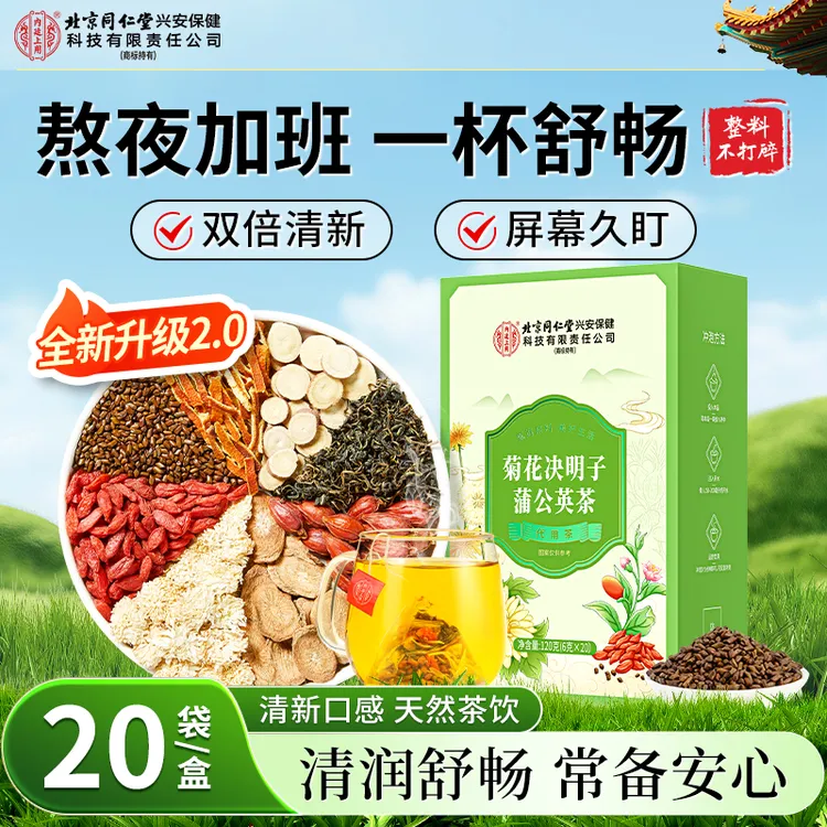 【熬夜常备】北京同仁堂内廷上用菊花决明子蒲公英茶熬夜口干口苦茶