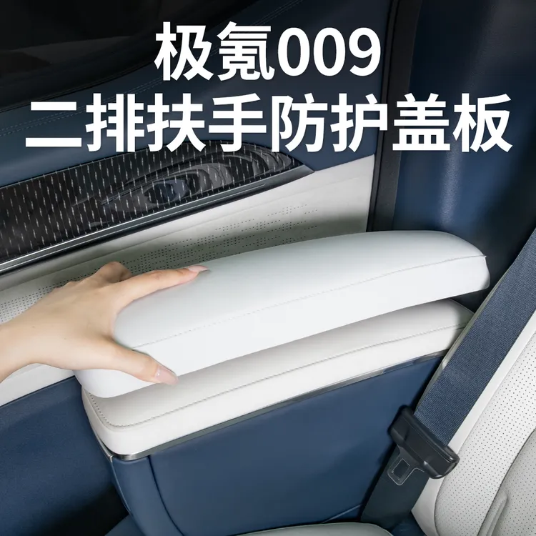 极氪009专用中二排座椅扶手保护盖防护套面板汽车内用品改装配件