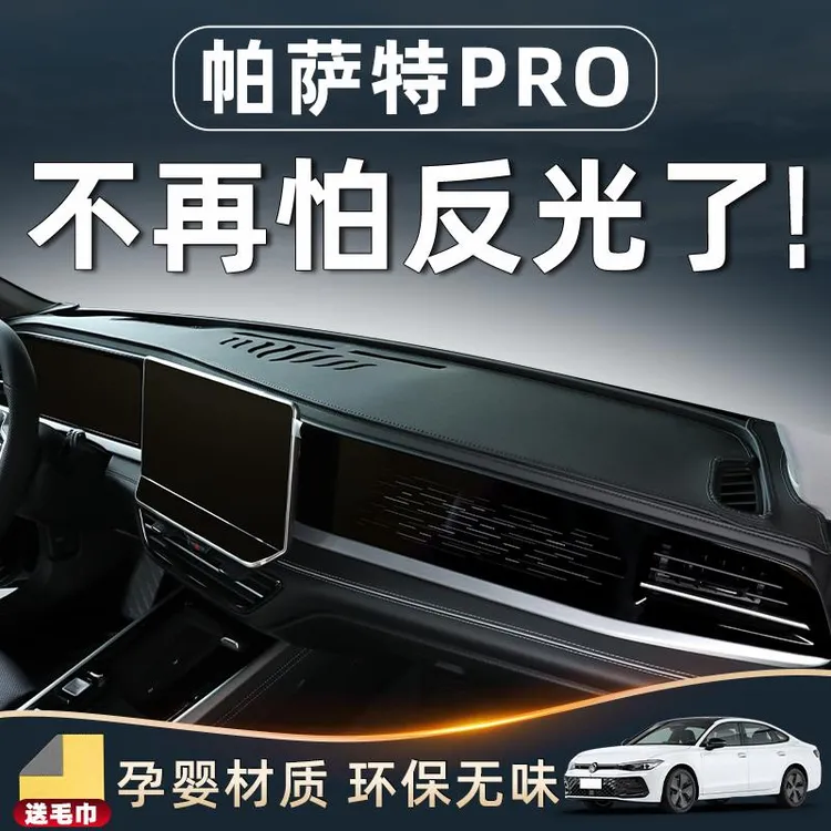 25款大众帕萨特PRO车内装饰用品大全汽车配件中控台垫仪表盘避光.