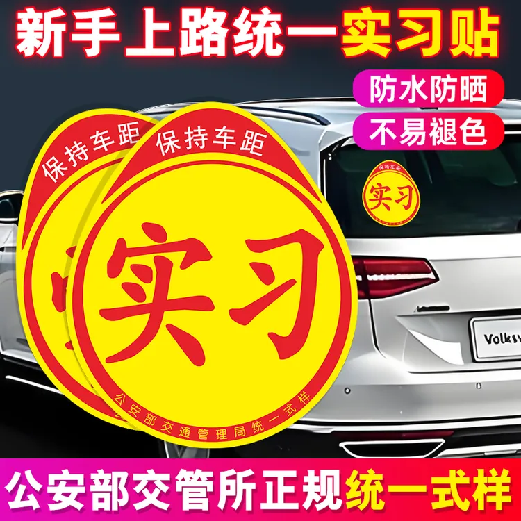 实习车贴新手上路汽车创意贴纸女司机实习期专用新手司机静电贴
