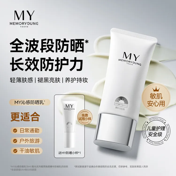 MY小球藻防晒乳延缓老化防水防汗防紫外线不油腻单支【敏感肌用】