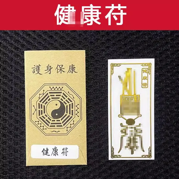 【老师推荐】身体健康护身符手机贴纸越来越好长寿护生出入平安贴纸