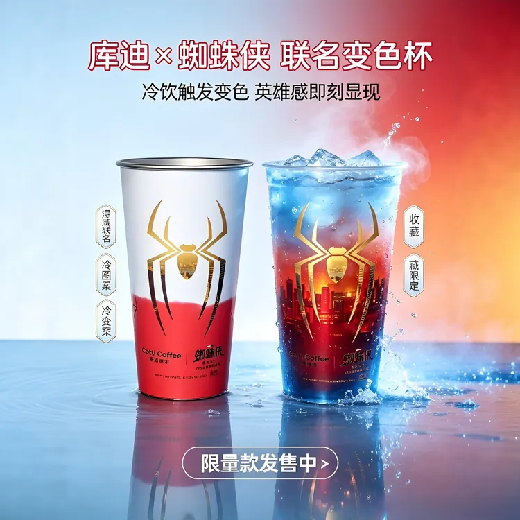【正品现货】库迪蜘蛛侠崭新之日联名冷变杯遇冷变色男朋友七夕礼物