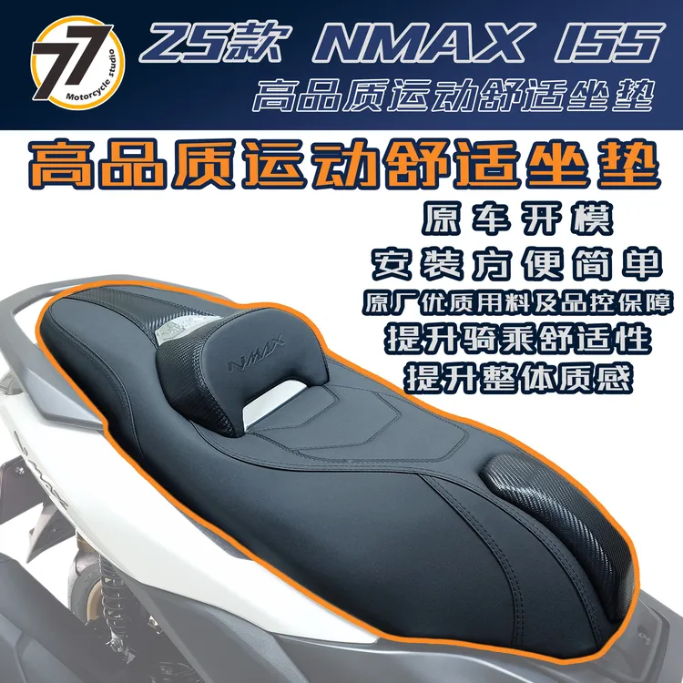 25款雅马哈NMAX155高品质无损安装运动舒适款改装坐垫
