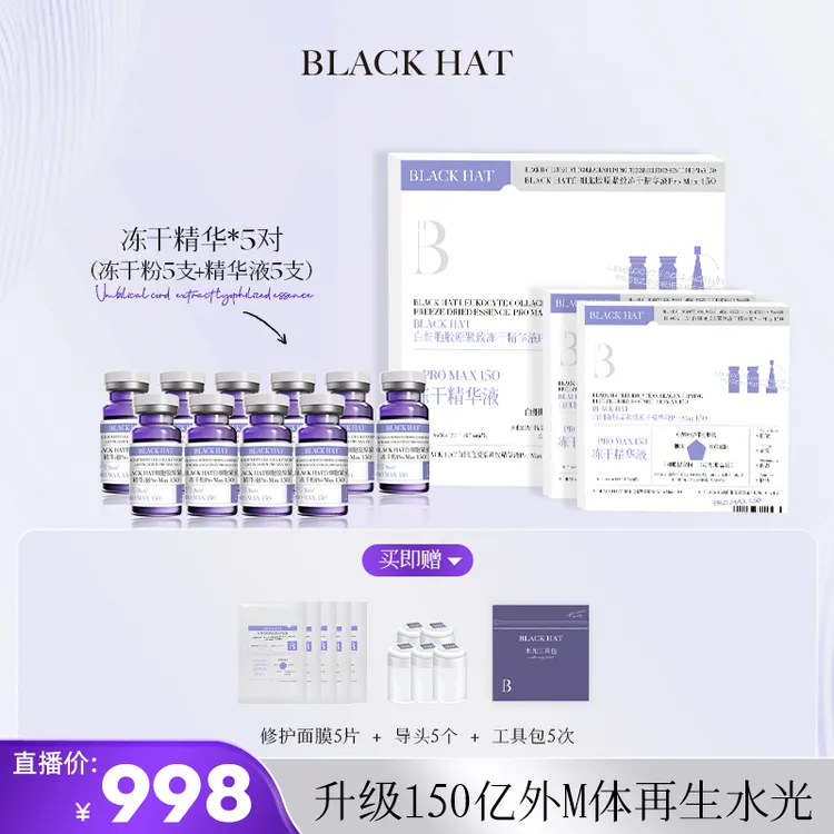 【李院专属】新升级BLACK HAT150亿5次外M体童颜水光居家套装 抗皱紧致提亮