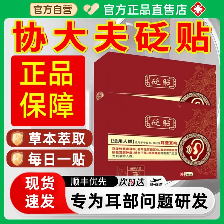 【官方正品】协大夫砭贴耳部不适耳部穴位贴膏耳鸣贴嗡嗡响中老年人