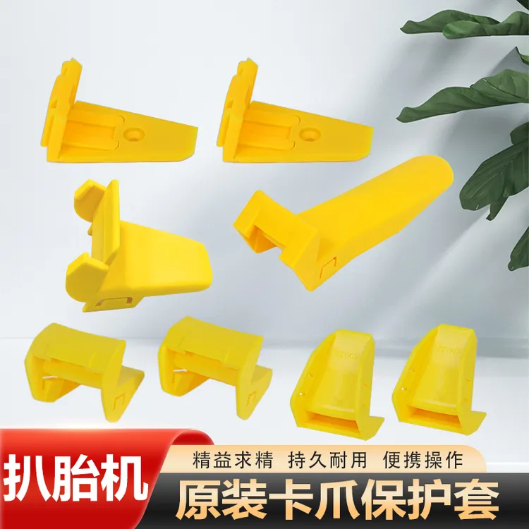 扒胎机卡爪保护套轮胎拆装机配件大全塑料尼龙铁爪胶套大盘夹爪套