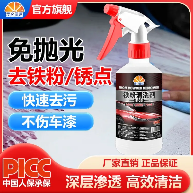昆仑征途汽车漆面铁粉清除剂高效除锈去污点去黄点黑点水印清洗剂