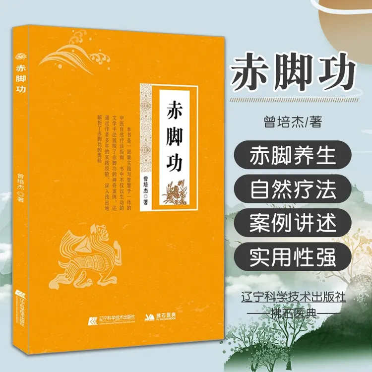 【正版】赤脚功曾培杰著赤脚行走自然运动方法自学书籍