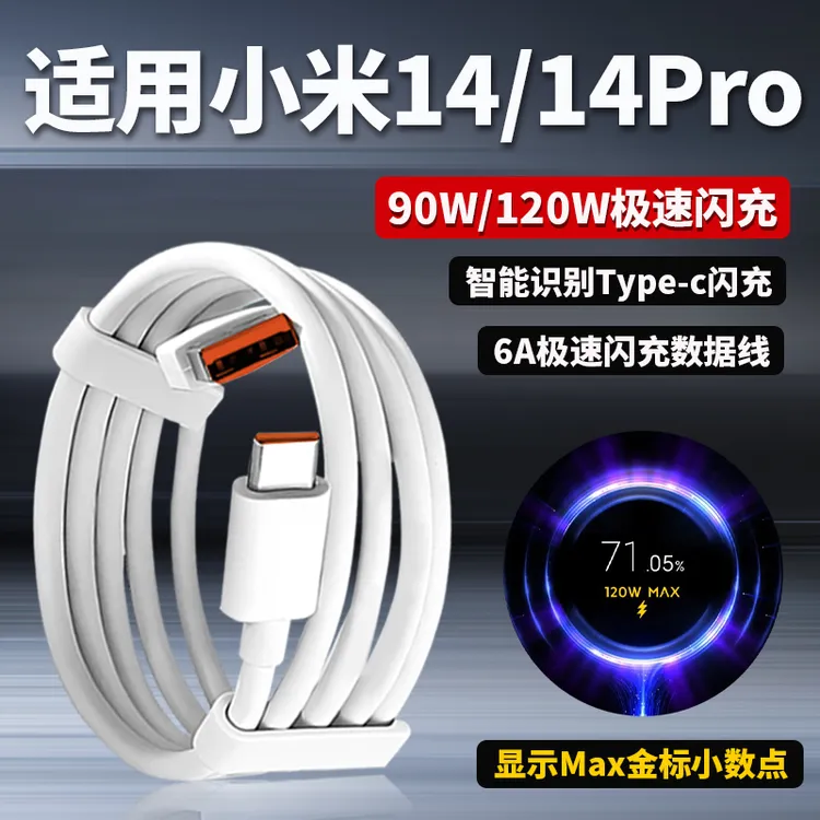 适用小米14数据线90W原装闪充金标线小米14pro充电线14ultra快充