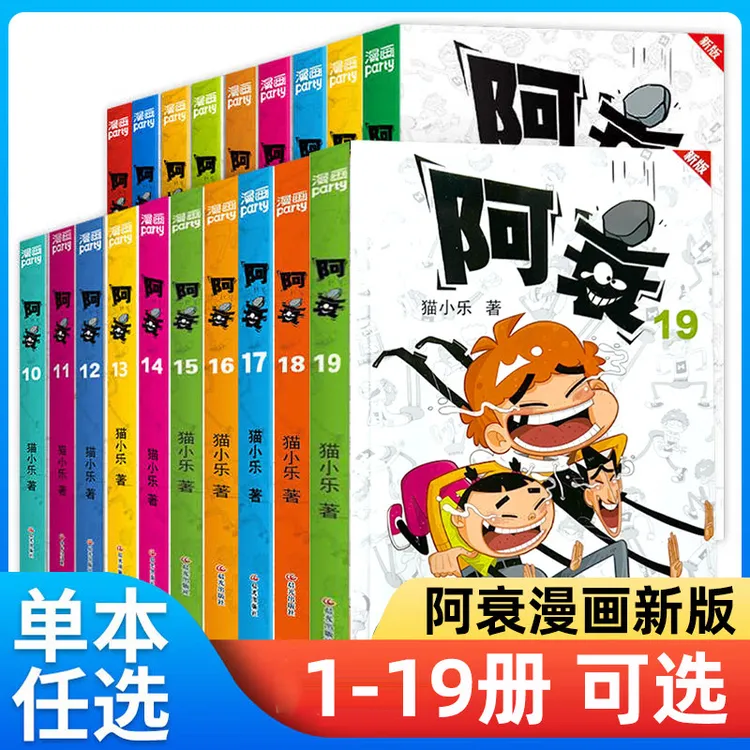 阿衰新版1-19漫画书书籍全集小学生正版爆笑校园漫画书绘本故事书