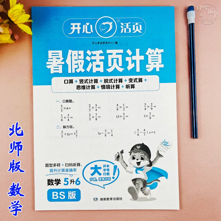 五年级数学暑假计算题北师版五升六年级数学暑假作业暑假衔接训练