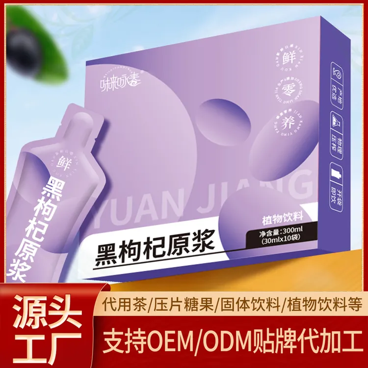 【味来咏春】鲜榨黑枸杞原浆营养健康富含花青素