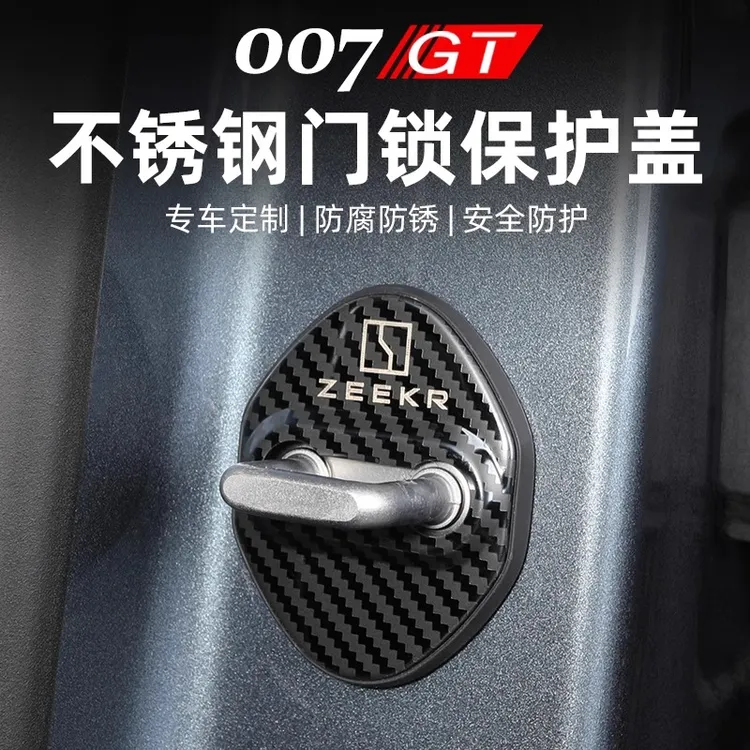 适用于极氪007GT门锁盖升级不锈钢包边车门锁扣保护内饰防锈改装
