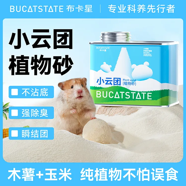 布卡星小云团植物砂仓鼠浴沙尿砂二合一除臭吸水金丝熊夏天用品