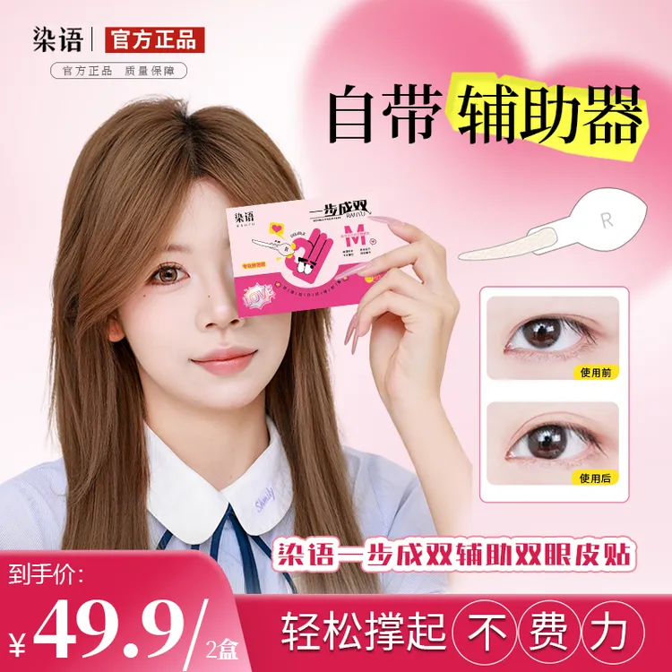 【官旗专属】染语双眼皮贴一步成双两盒自带手柄双眼皮贴爆款榜隐形