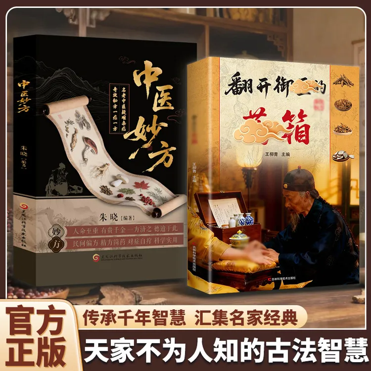 翻开御翳的薬箱 传承经典方子详细解读生活百科书籍家庭常备实用商品图