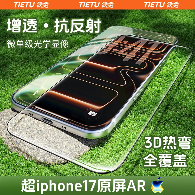 【铁兔零感膜ultra】UAR增透膜适用iPhone17promax3D热弯超薄手机膜