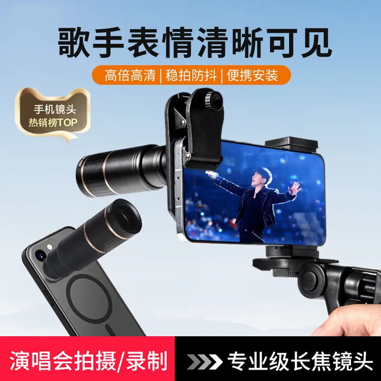 手机望远镜演唱会拍摄神器防抖摄像头高倍高清长焦外置镜头摄影看
