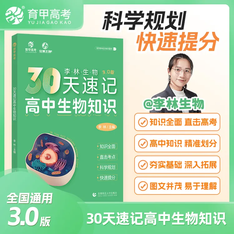 育甲李林生物30天速记高中生物知识3.0版核心知识点总复习资料书