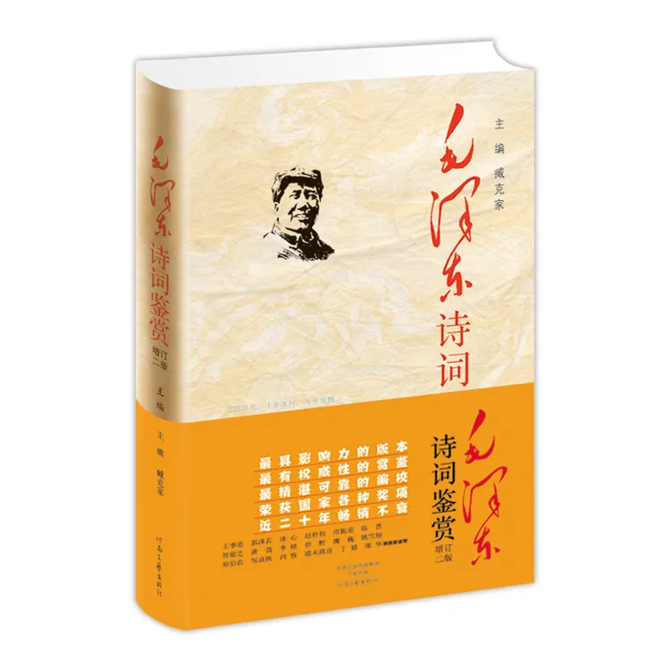 毛泽东诗词鉴赏 增订2版精装正版 诗人臧克家修订版 出版社直发