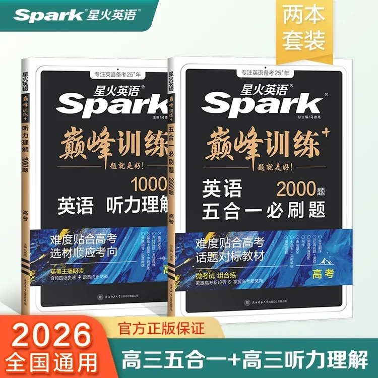 星火【直播】高中英语五合一+听力理解2本组合装专项训练必刷题