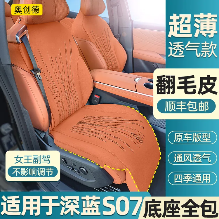 奥创德汽车坐垫专用于深蓝S07翻毛皮座垫四季内饰用品透气s07坐套