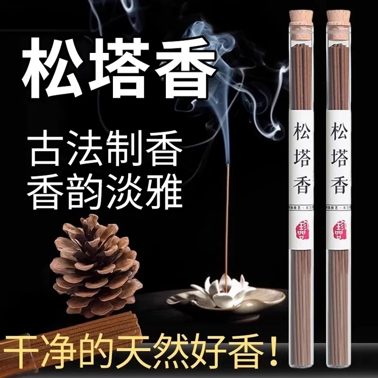 天然松塔香古法净化线香熏室内持久家用高级卧室淡香清新提升留香