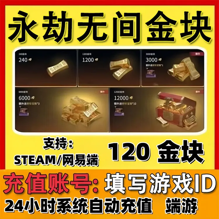 【填写游戏数字ID】永劫无间金块充值金砖支持Steam网易epic通用